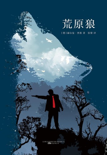 Herman Hesse: 荒原狼 (Chinese language, 2017, 万卷出版公司, Volumes Publishing Company)