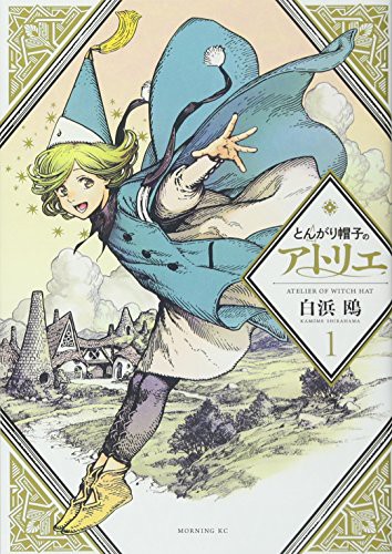 Kamome Shirahama (白浜 鴎): とんがり帽子のアトリエ (GraphicNovel)