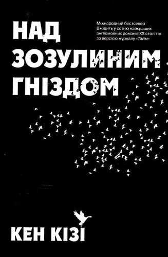 Ken Kesey, Kizi K., Ken Kesey: Над зозулиним гніздом (Ukrainian language, 2017, КМ-Букс)