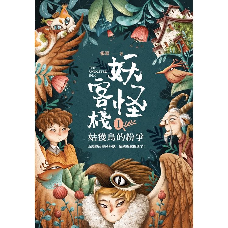 妖怪客棧1 (Paperback, Chinese language, 2019, 悅智文化)