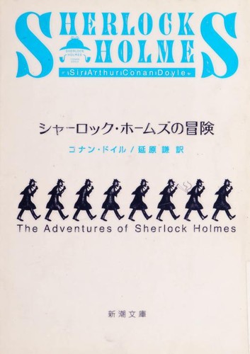 Arthur Conan Doyle: シャーロック・ホームズの冒険 (Paperback, Japanese language, 1993, Shinchōsha)