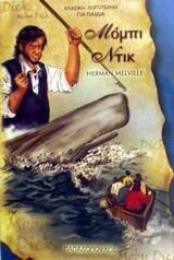 Herman Melville: mompi ntik / μόμπι ντικ (2002, Ekdoseis Papadopoulos)