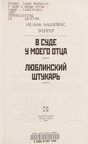 Isaac Bashevis Singer: V sude u moego ott︠s︡a (Russian language, 1997, Limbus Press)