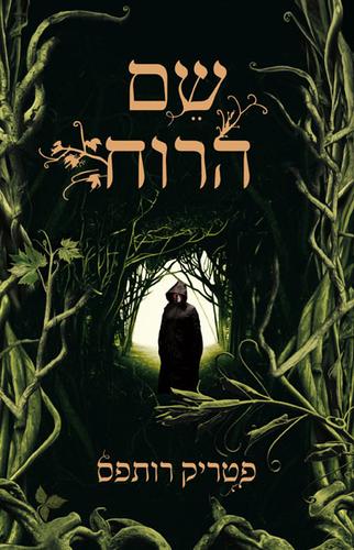 Patrick Rothfuss, Patrick Rothfuss: שם הרוח (Hebrew language, 2010, כנרת)