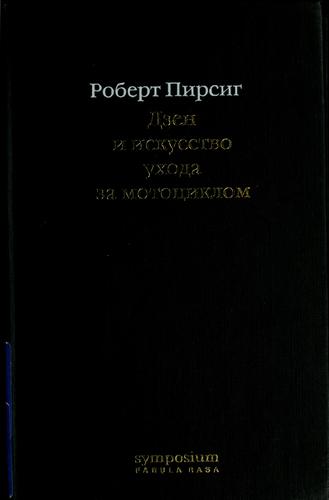 Robert M. Pirsig, Invalid - Do Not Use: Dzen i iskusstvo ukhoda za motot︠s︡iklom: issledovanie o t︠s︡ennosti︠a︡kh (Hardcover, Russian language, 2002, Fabula Rasa)