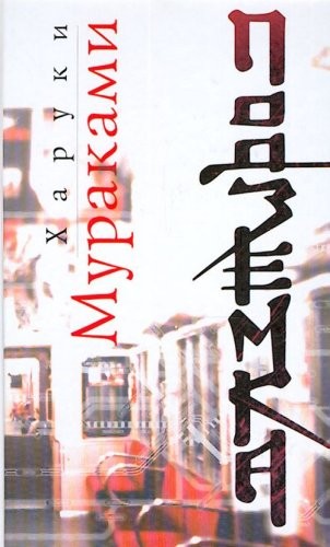 Haruki Murakami: Underground / Podzemka (Hardcover, Russian language, 2006, Eksmo)