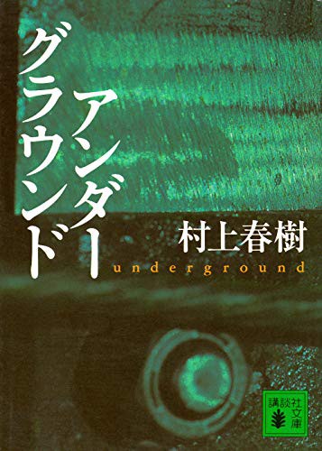 Haruki Murakami: Underground [In Japanese Language] (Paperback, 2001, Kodansha)