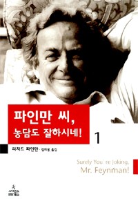 Richard P. Feynman, Ralph Leighton, Ralph Leighton: Surely You're Joking, Mr. Feynman! (2000, 사이언스북스)