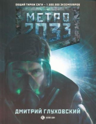 Dmitry Glukhovsky: Metro 2033 (Russian language, 2009)