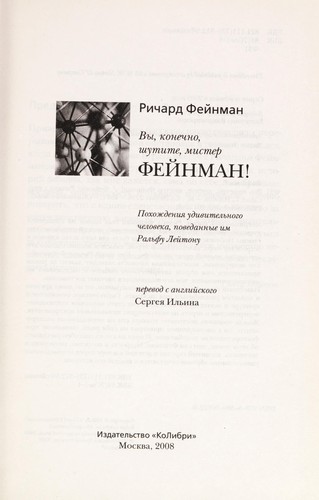 Richard P. Feynman: Vy, konechno, shutite, mister Fei nman! (Russian language, 2008, Izd-vo "KoLibri")