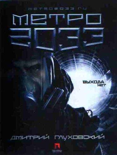 Dmitry Glukhovsky: Metro 2033 (Russian language, 2009)