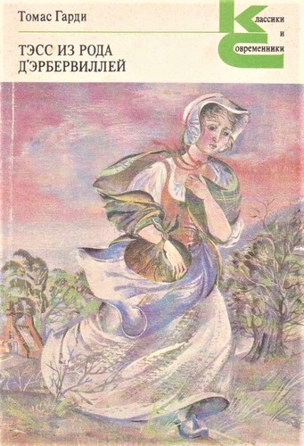 Thomas Hardy: Тесс из рода д'Эрбервиллей (Paperback, Russian language, 1987, Художественная литература)