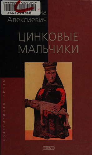 Svetlana Aleksiévitch: Цинковые мальчики (Hardcover, Russian language, 2001, ĖKSMO-Press)