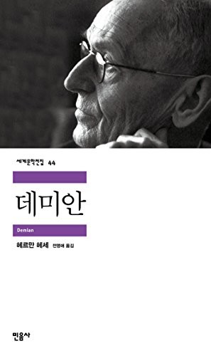 Herman Hesse: Demian (Korean language, 2015, Minumsa)