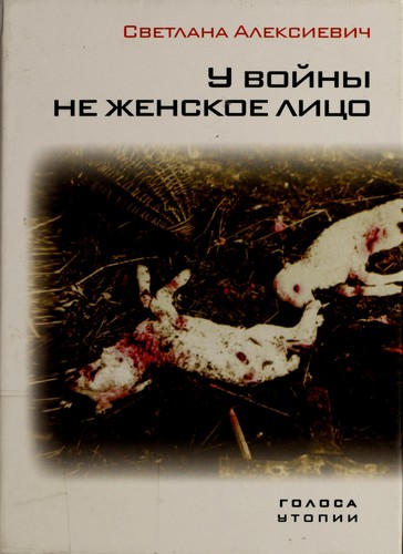 Svetlana Aleksiévitch: У войны не женское лицо (Hardcover, Russian language, 2007, Время)