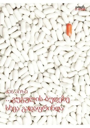 Ken Kesey, Kizi K., Ken Kesey: გუგულის ბუდეზე სხვა გადაფრინდა (Paperback, Georgian language, 2016, დიოგენე)