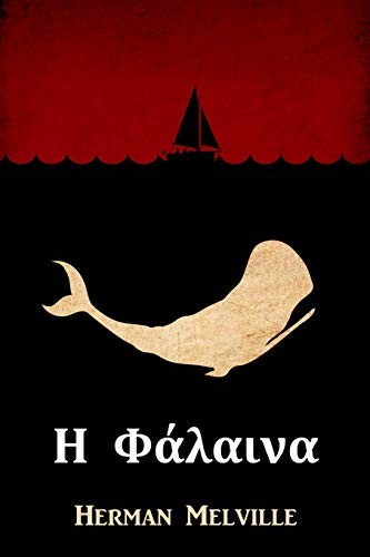 Herman Melville: Η Φάλαινα (2019, Mollusca Press)