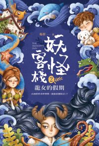 妖怪客棧2 (Paperback, Chinese language, 2019, 悅智文化)