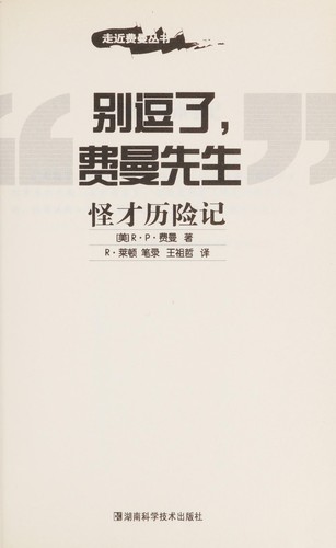 Richard P. Feynman: Bie dou le, Feiman xian sheng (Chinese language, 2005, Hunan ke xue ji shu chu ban she)
