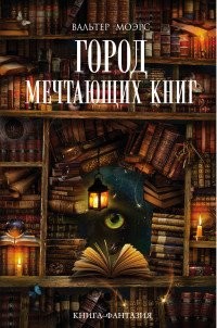 Walter Moers: Город мечтающих книг (Hardcover, Russian language, 2007, Издательство "Э")