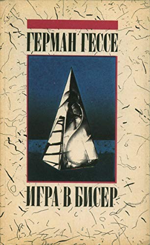 Herman Hesse: Igra v biser (Russian language, 1992, Izd-vo "Pravda", Pravda)