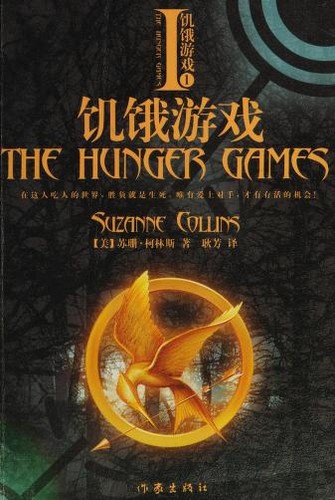 Suzanne Collins: 饥饿游戏 (Chinese language, 2012, Zuo jia chu ban she)